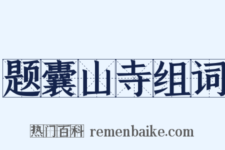 题囊山寺组词是什么意思的图片